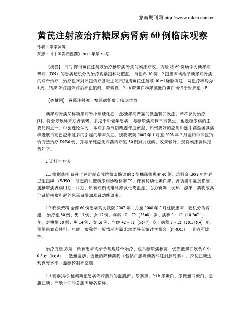 黄芪注射液治疗糖尿病肾病60例临床观察
