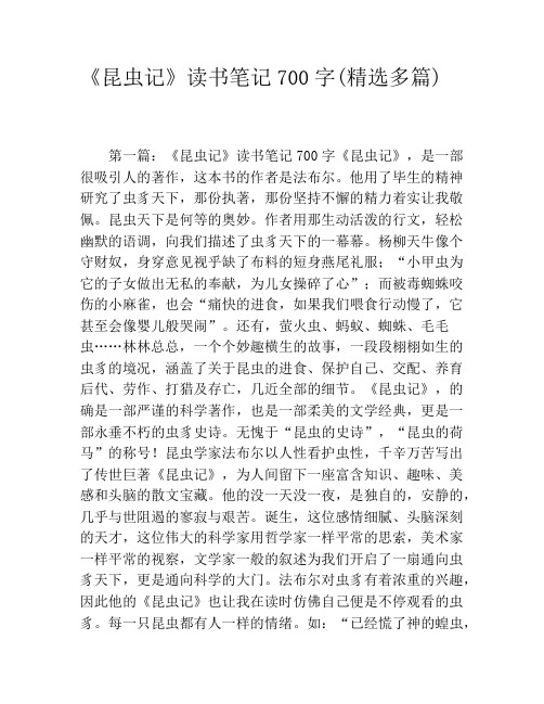 《昆虫记》读书笔记700字(精选多篇)