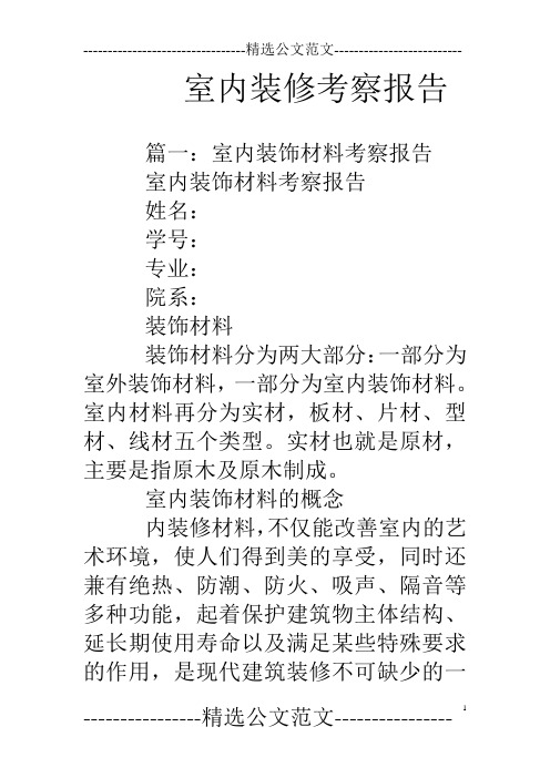 室内装修考察报告