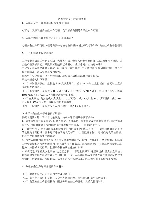 成都市安全生产管理条例安全生产
