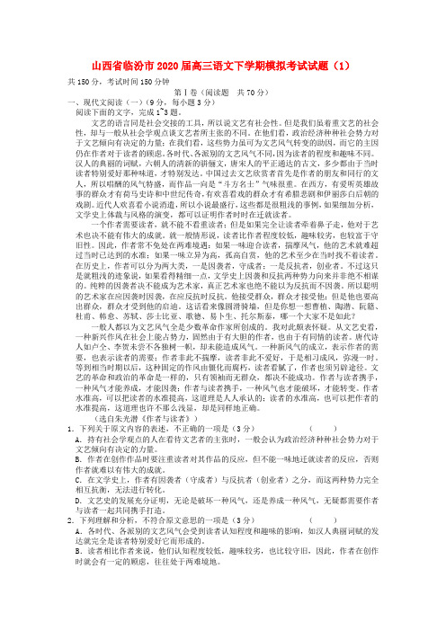 山西省临汾市2020届高三语文下学期模拟考试试题(含答案)