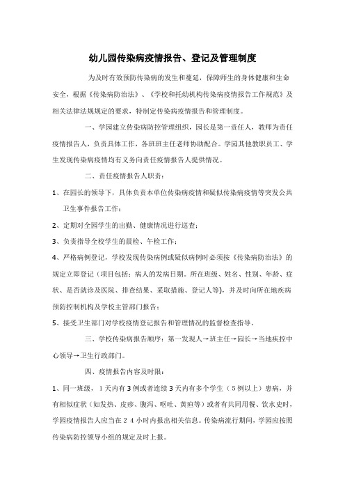 幼儿园传染病疫情报告、登记及管理制度