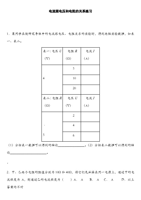 电流与电压和电阻的关系习题及答案