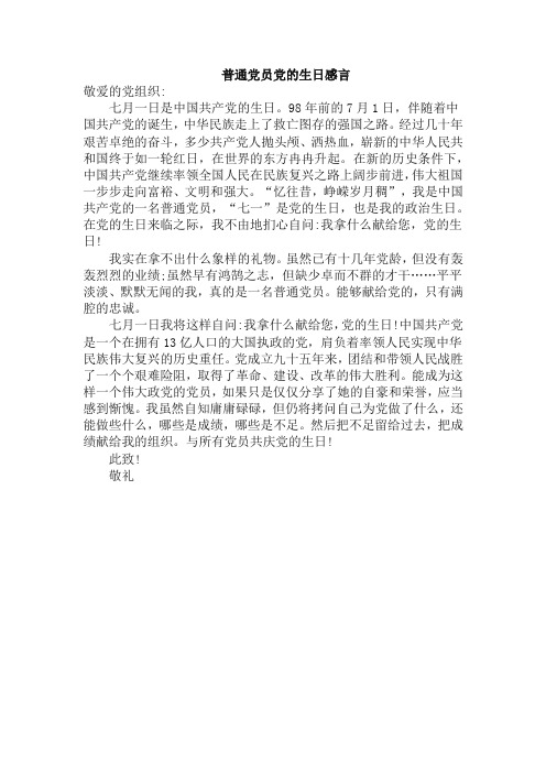 2019普通党员党的生日感言一【精品】