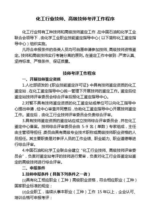 化工行业技师、高级技师考评工作程序