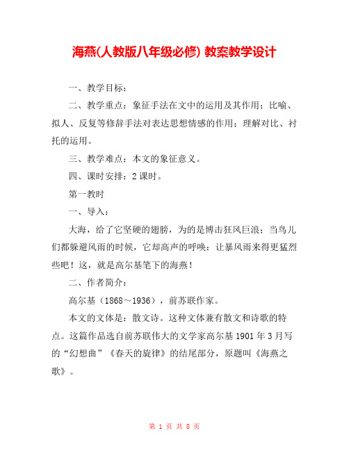 海燕(人教版八年级必修) 教案教学设计 
