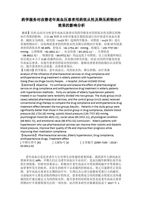 药学服务对改善老年高血压患者用药依从性及降压药物治疗效果的影响分析