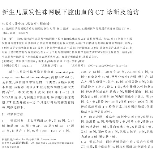 新生儿原发性蛛网膜下腔出血的CT诊断及随访