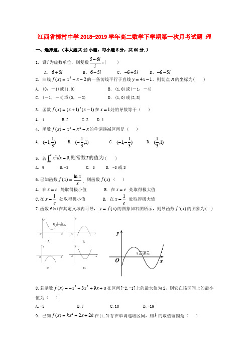 江西省樟村中学2018_2019学年高二数学下学期第一次月考试题理