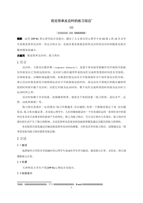 简单反应时心理学实验报告