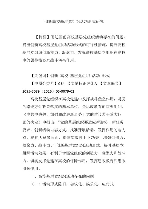 创新高校基层党组织活动形式研究