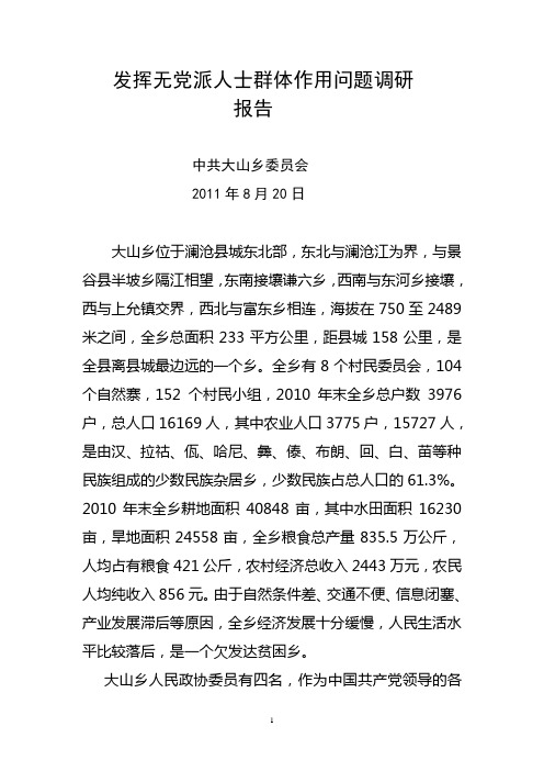 发挥无党派人士群体作用问题调研