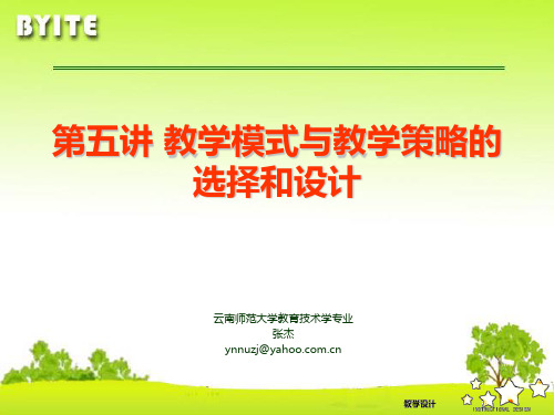 教学模式和教学策略的选择和设计