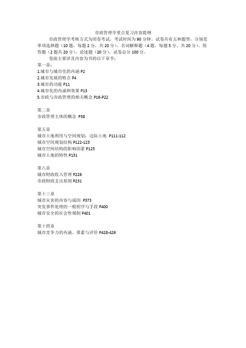 市政管理学重点复习内容提纲