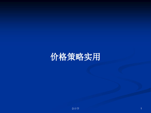价格策略实用PPT学习教案