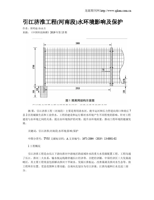 引江济淮工程(河南段)水环境影响及保护