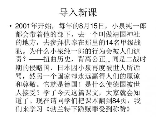 苏教版高中语文必修2公开课 勃兰特下跪赎罪受到称赞课件·1