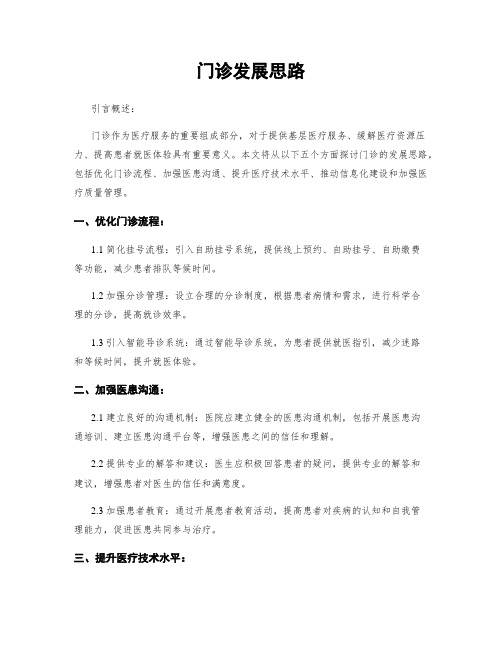 门诊发展思路