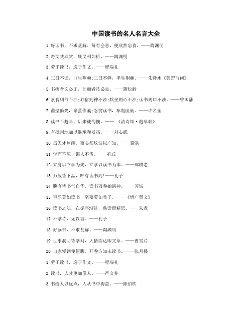 中国读书的名人名言大全