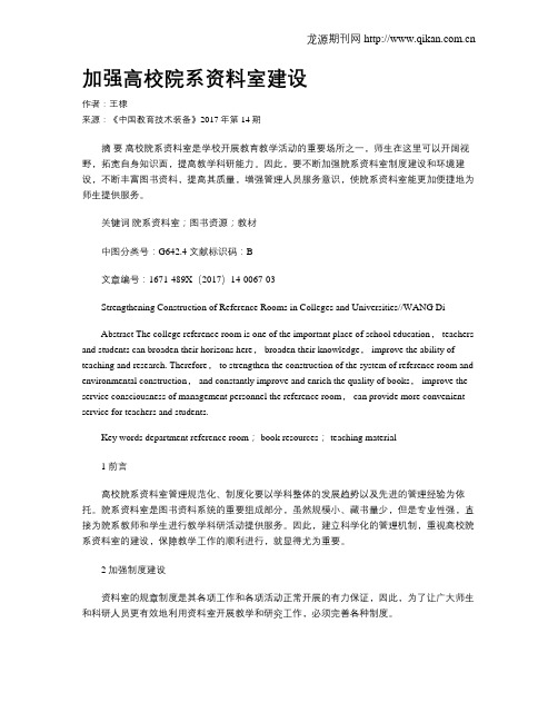 加强高校院系资料室建设
