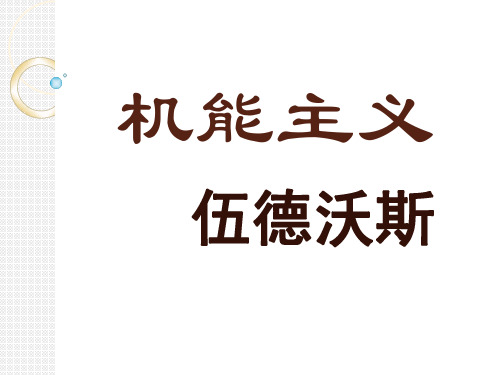 机能主义—伍德沃斯