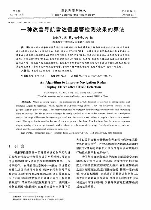 一种改善导航雷达恒虚警检测效果的算法