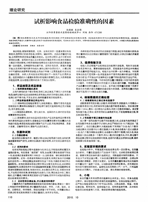 试析影响食品检验准确性的因素