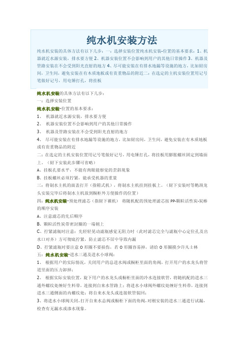 纯水机安装方法