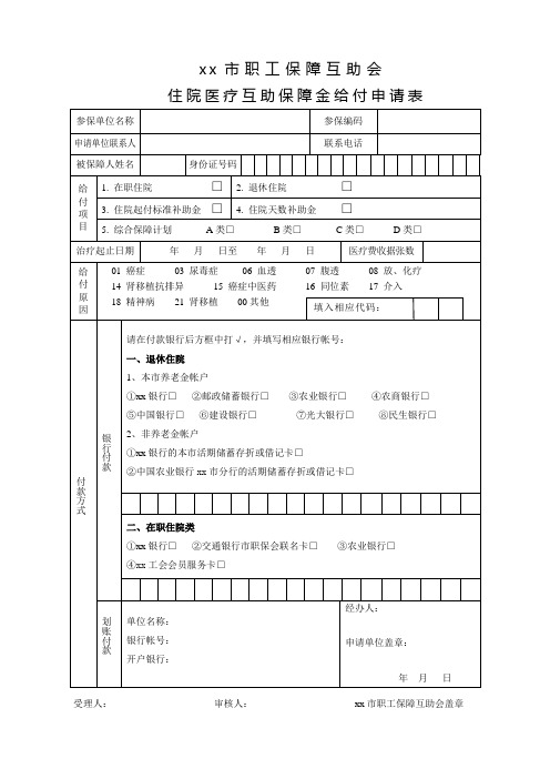 xx市职工保障互助会住院医疗互助保障金给付申请表