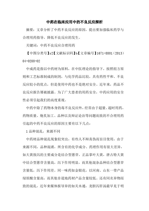 中药在临床应用中的不良反应探析