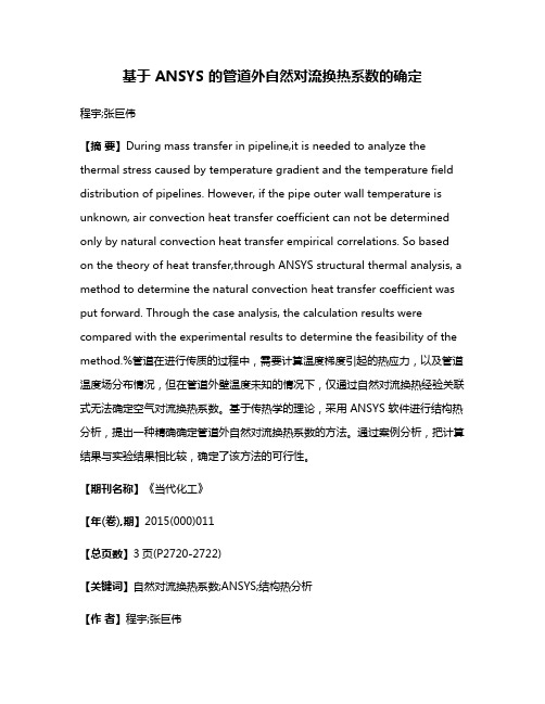 基于 ANSYS 的管道外自然对流换热系数的确定