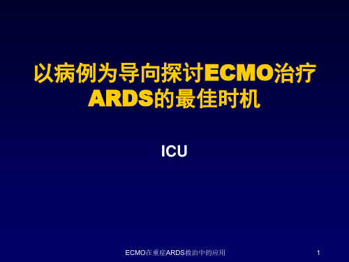 ECMO在重症ARDS救治中的应用课件