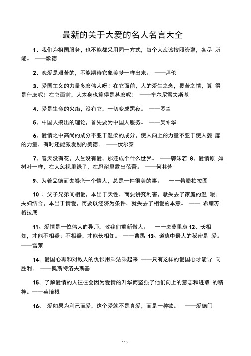 最新的关于大爱的名人名言大全