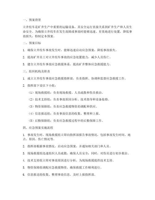 立井绞车应急预案