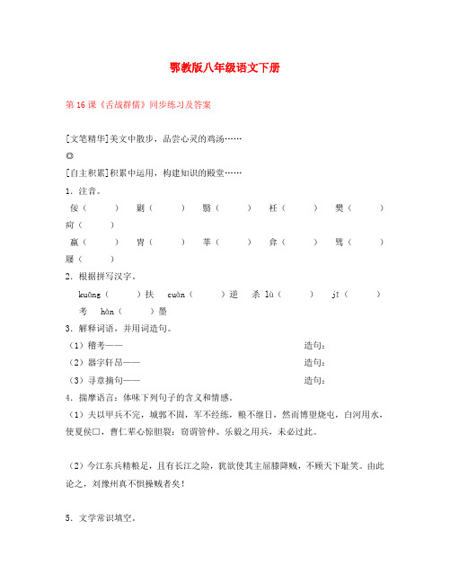 八年级语文下册 第16课《舌战群儒》同步练习 鄂教版(通用)