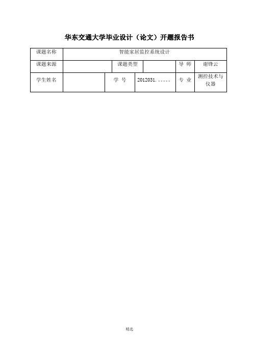 智能家居开题报告