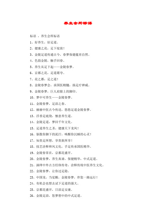 养生会所标语