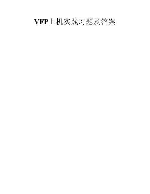 VFP上机实践习题及答案