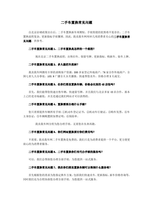二手车置换常见问题