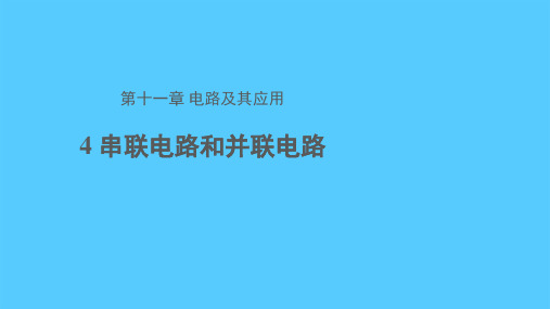 人教版高中物理必修第三册第十一章第4节串联电路和并联电路课件