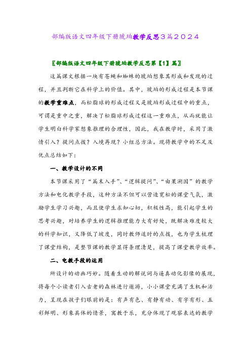 部编版语文四年级下册琥珀教学反思3篇2024