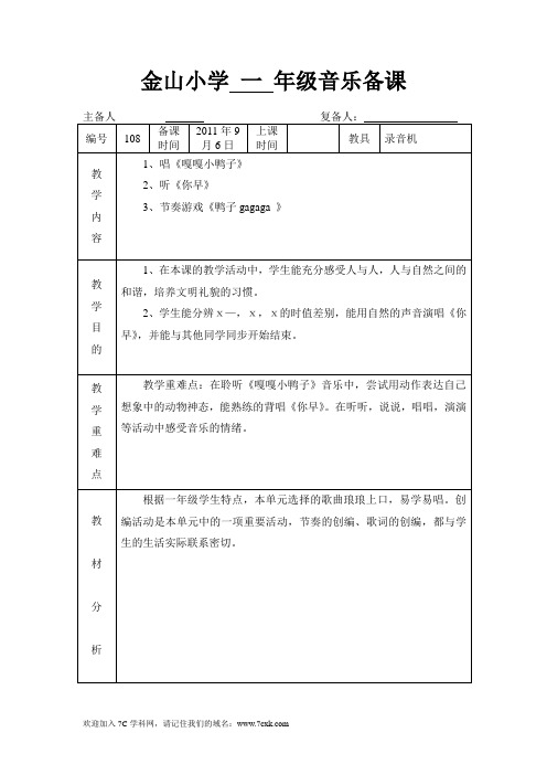 苏少版音乐一上《你早上学歌》教案