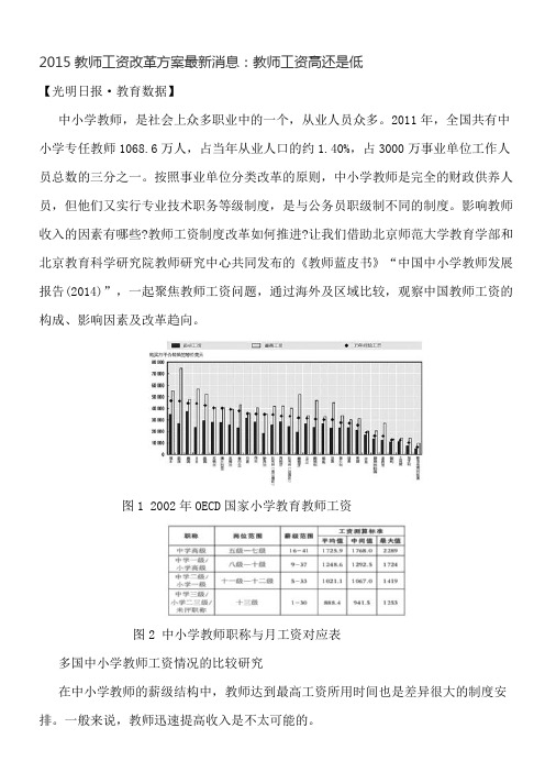 2015教师工资改革方案最新消息：教师工资高还是低