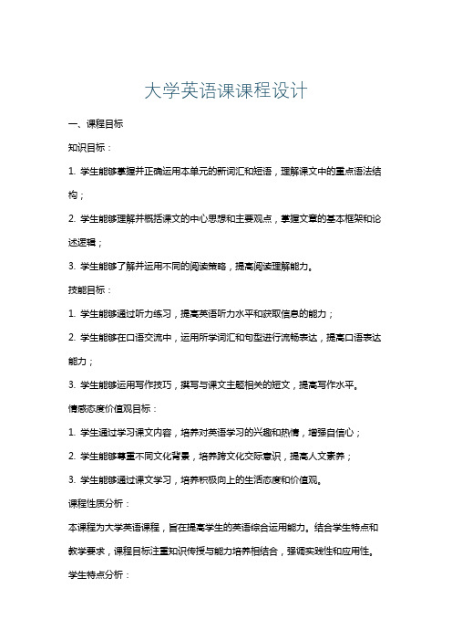 大学英语课课程设计