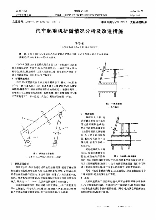 汽车起重机折臂情况分析及改进措施