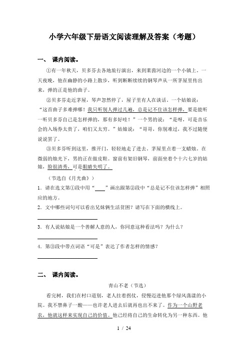 小学六年级下册语文阅读理解及答案(考题)