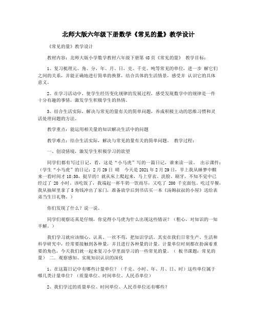 北师大版六年级下册数学《常见的量》教学设计