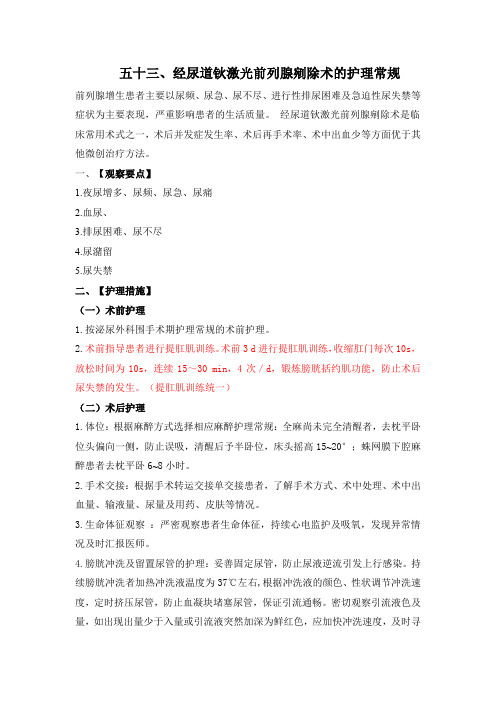 经尿道钬激光前列腺剜除术护理常规