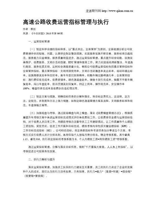 高速公路收费运营指标管理与执行
