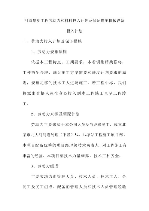 河道景观工程劳动力和材料投入计划及保证措施机械设备投入计划